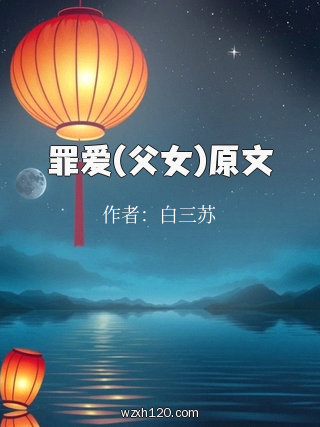 罪爱(父女)原文