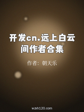 开发cn.远上白云间作者合集