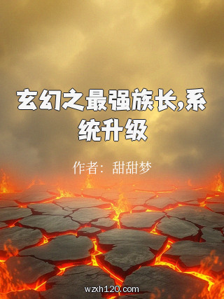 玄幻之最强族长,系统升级