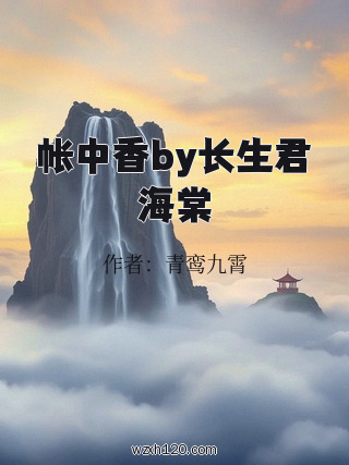 帐中香by长生君海棠