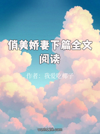 俏美娇妻下篇全文阅读