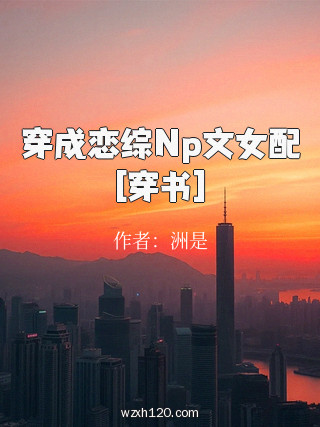 穿成恋综Np文女配[穿书]