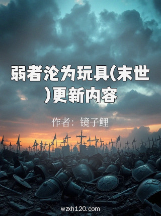 弱者沦为玩具(末世)更新内容