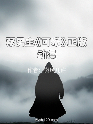 双男主《可乐》正版动漫