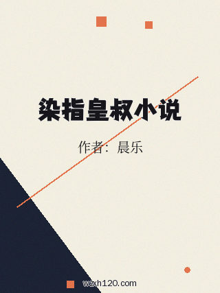 染指皇叔小说
