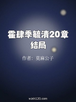 霍肆季毓清20章结局