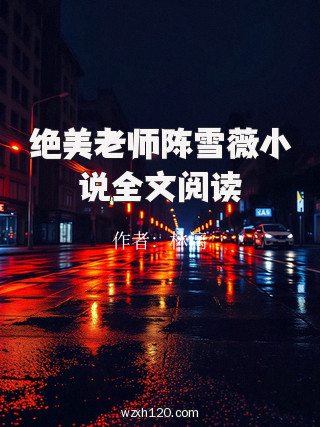 绝美老师陈雪薇小说全文阅读