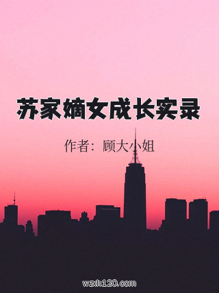 苏家嫡女成长实录