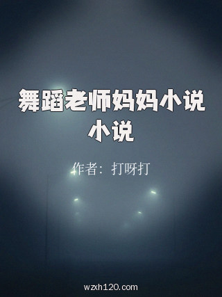 舞蹈老师妈妈小说小说