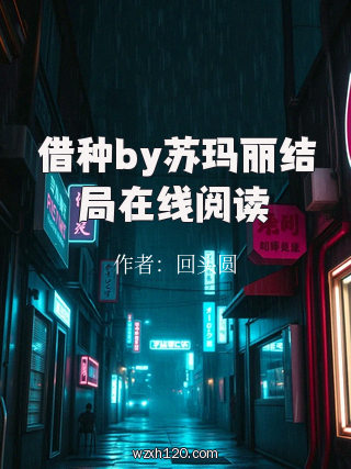 借种by苏玛丽结局在线阅读