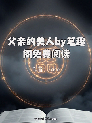 父亲的美人by笔趣阁免费阅读