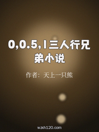 0,0.5,1三人行兄弟小说