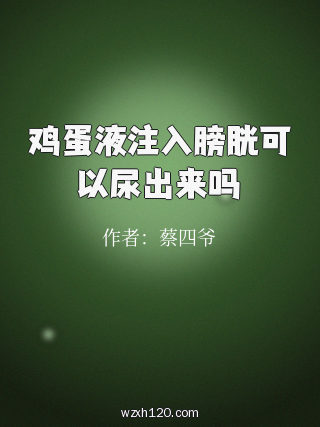 鸡蛋液注入膀胱可以尿出来吗