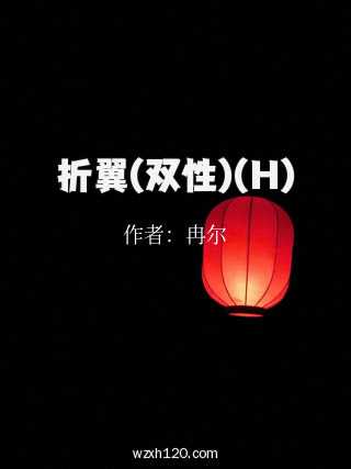 折翼(双性)(H)