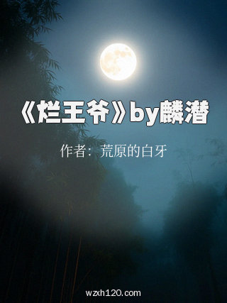 《烂王爷》by麟潜