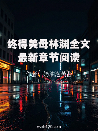 终得美母林渊全文最新章节阅读
