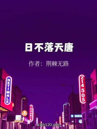 日不落天唐