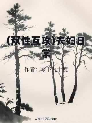 (双性互攻)夫妇日常