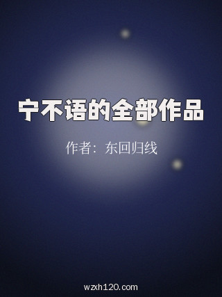 宁不语的全部作品