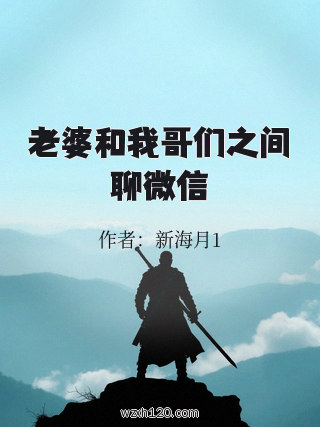 老婆和我哥们之间聊微信
