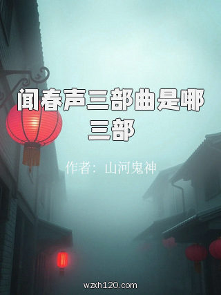 闻春声三部曲是哪三部