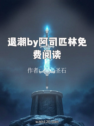 退潮by阿司匹林免费阅读