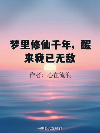 梦里修仙千年,醒来我已无敌