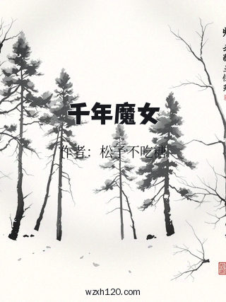 千年魔女