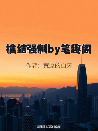 擒结强制by笔趣阁