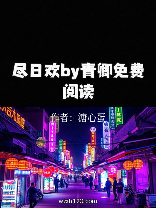 尽日欢by青卿免费阅读