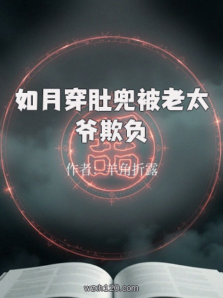 如月穿肚兜被老太爷欺负
