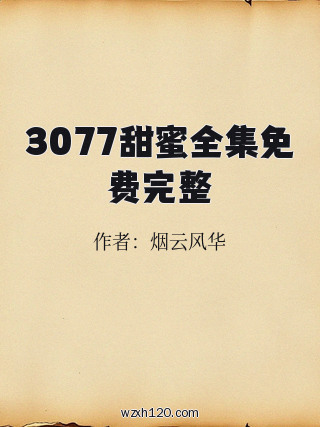 3077甜蜜全集免费完整
