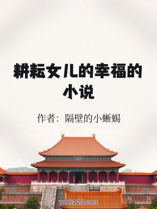 耕耘女儿的幸福的小说