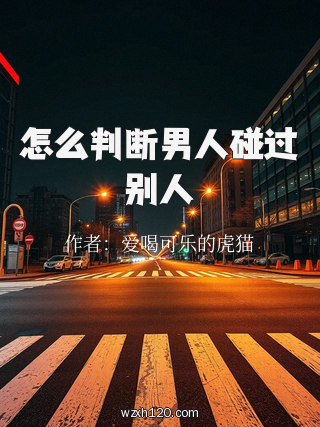 怎么判断男人碰过别人