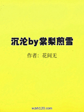 沉沦by棠梨煎雪