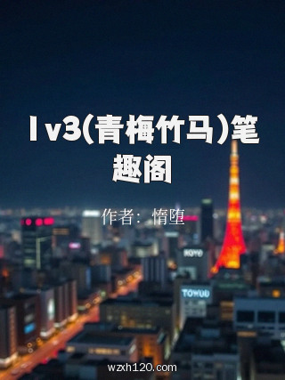 1v3(青梅竹马)笔趣阁