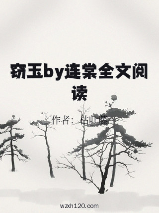 窃玉by连棠全文阅读