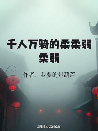 千人万骑的柔柔弱柔弱