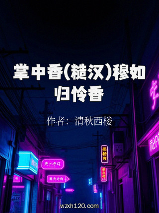 掌中香(糙汉)穆如归怜香