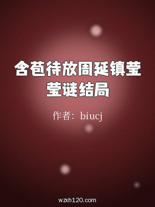 含苞待放周延镇莹莹谜结局