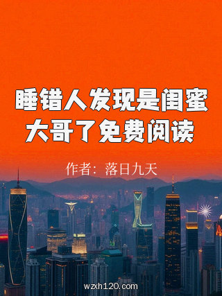 睡错人发现是闺蜜大哥了免费阅读