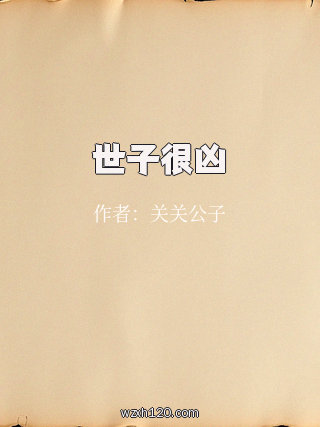 世子很凶