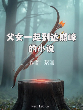 父女一起到达巅峰的小说