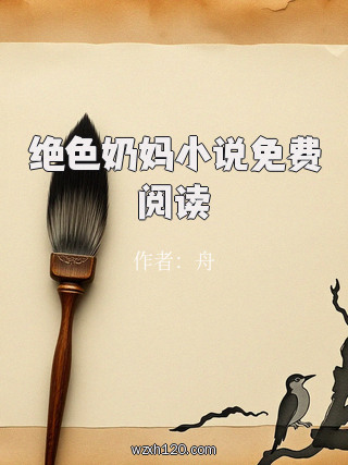 绝色奶妈小说免费阅读