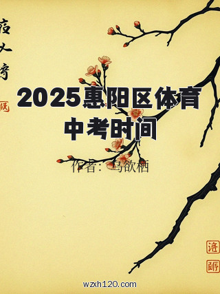2025惠阳区体育中考时间