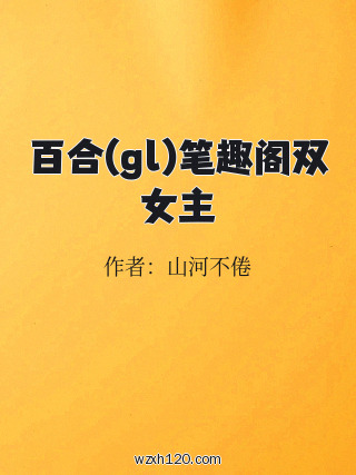 百合(gl)笔趣阁双女主
