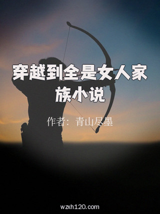 穿越到全是女人家族小说