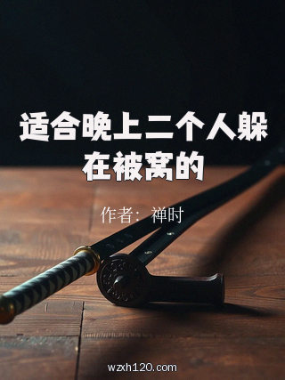 适合晚上二个人躲在被窝的
