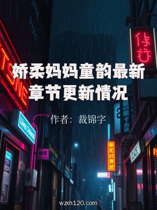 娇柔妈妈童韵最新章节更新情况