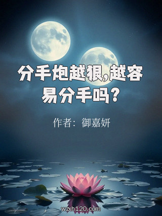 分手炮越狠,越容易分手吗?